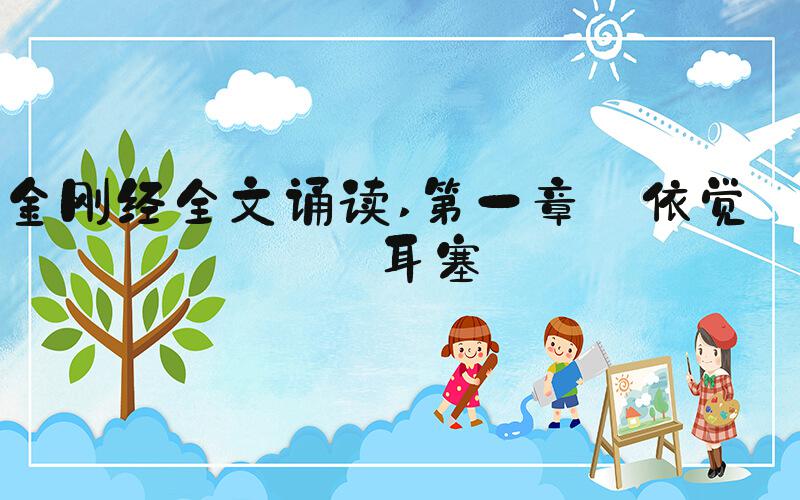 金刚经全文诵读 第一章 依觉而耳塞